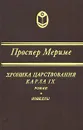 Хроника царствования Карла IX. Новеллы - Мериме Проспер, Михайлов А.