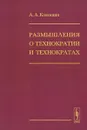 Размышления о технократии и технократах - А. А. Кокошин