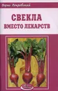 Свекла вместо лекарств - Борис Покровский