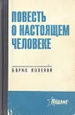 Повесть о настоящем человеке - Борис Полевой