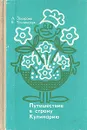 Путешествие в страну Кулинарию - Л. Ф. Захарова, Е. И. Толчинская