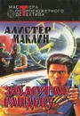 Золотое рандеву - Алистер Маклин