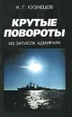 Крутые повороты. Из записок адмирала - Кузнецов Николай Герасимович