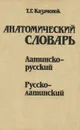 Анатомический словарь. Латинско-русский. Русско-латинский - Казаченок Тамилла Григорьевна