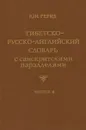 Тибетско-русско-английский словарь с санскритскими параллелями. Выпуск 6 / Tibetan-Russian-English Dictionary with Sanskrit Parallels. Issue 6 - Ю. Н. Рерих
