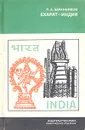 Бхарат - Индия - П. А. Баранников