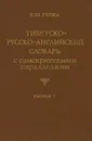 Тибетско-русско-английский словарь с санскритскими параллелями. Выпуск 7 / Tibetan-Russian-English Dictionary with Sanskrit Parallels. Issue 7 - Ю. Н. Рерих