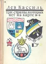 Три страны, которых нет на карте - Лев Кассиль