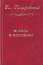 Москва и москвичи - Гиляровский Владимир Алексеевич