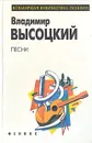 Владимир Высоцкий. Песни - Владимир Высоцкий