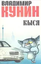 Кыся - Кунин Владимир Владимирович