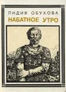 Набатное утро: Александр Невский - Обухова Лидия Алексеевна