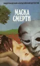 Маска смерти - А. Лауренс-Кооп,А. Беркхоф,А. Баантьер