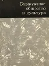 Буржуазное общество и культура - Кукаркин Александр Викторович