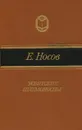 Усвятские шлемоносцы - Е. Носов