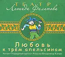 Любовь к трем апельсинам (аудиокнига MP3) - Леонид Филатов