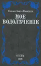 Мое водолечение - Кнейпп Севастиан, Кнейпп Себастьян