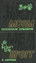 У. Сомерсет Моэм. Сплошные прелести. Мелвин Брэгг. В Англии - У. Сомерсет Моэм, Мелвин Брэгг