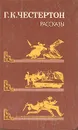 Г. К. Честертон. Рассказы - Г. К. Честертон
