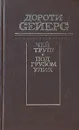 Чей труп? Под грузом улик - Дороти Сейерс