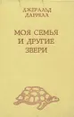Моя семья и другие звери - Даррелл Джеральд