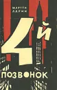 Четвертый позвонок, или Мошенник поневоле - Мартти Ларни