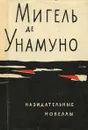 Назидательные новеллы - Мигель де Унамуно