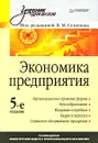 Экономика предприятия - Под редакцией В. М. Семенова