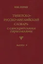 Тибетско-русско-английский словарь с санскритскими параллелями. Выпуск 9 / Tibetan-Russian-English Dictionary with Sanskrit Parallels - Ю. Н. Рерих