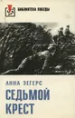 Седьмой крест - Зегерс Анна, Станевич Вера Оскаровна