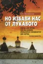Но избави нас от лукавого - В. П. Филимонов