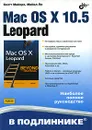 Mac OS X 10.5 Leopard - Скотт Майерс, Майкл Ли