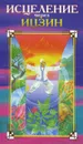 Исцеление через Ицзин - Захаров Юрий Александрович