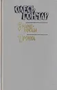 Олесь Гончар. Произведения в 3 книгах. Книга 1 - Олесь Гончар