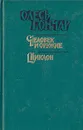 Олесь Гончар. Произведения в 3 книгах. Книга 2 - Олесь Гончар