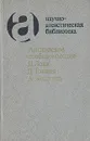 Английское свободомыслие: Д. Локк, Д. Толанд, А. Коллинз - Д.Локк, Д.Толанд, А.Коллинз