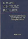 О диалектическом и историческом материализме - К. Маркс, Ф. Энгельс, В. И. Ленин