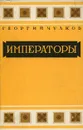 Императоры. Психологические портреты - Георгий Чулков