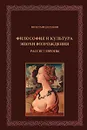 Философия и культура эпохи Возрождения. Рассвет Европы - Вячеслав Шестаков