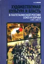 Художественная культура и власть в постсталинской России. Союз и борьба (1953-1985) - К. Б. Соколов