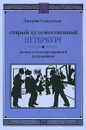 Старый художественный Петербург. Рынок и самоорганизация художников - Дмитрий Северюхин