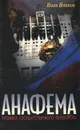 Анафема. Хроника государственного переворота - Иван Иванов