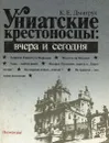 Униатские крестоносцы. Вчера и сегодня - Дмитрук Клим Евгеньевич