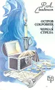 Остров сокровищ. Черная стрела - Р. Л. Стивенсон
