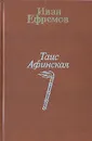 Таис Афинская - И. Ефремов