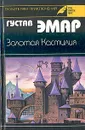 Золотая Кастилия - Густав Эмар