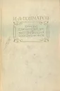 И. А. Гончаров. Очерки. Статьи. Письма. Воспоминания современников - Гончаров Иван Александрович