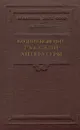 Возникновение русской литературы - Лихачев Дмитрий Сергеевич