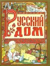 Русский дом. Русская свадьба - Клара Корепова