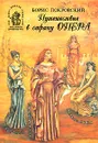 Путешествие в страну Опера - Борис Покровский